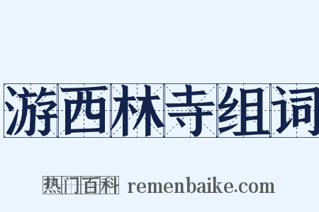游西林寺组词是什么意思的图片